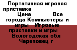 Портативная игровая приставка Sonyplaystation Vita › Цена ­ 5 000 - Все города Компьютеры и игры » Игровые приставки и игры   . Вологодская обл.,Череповец г.